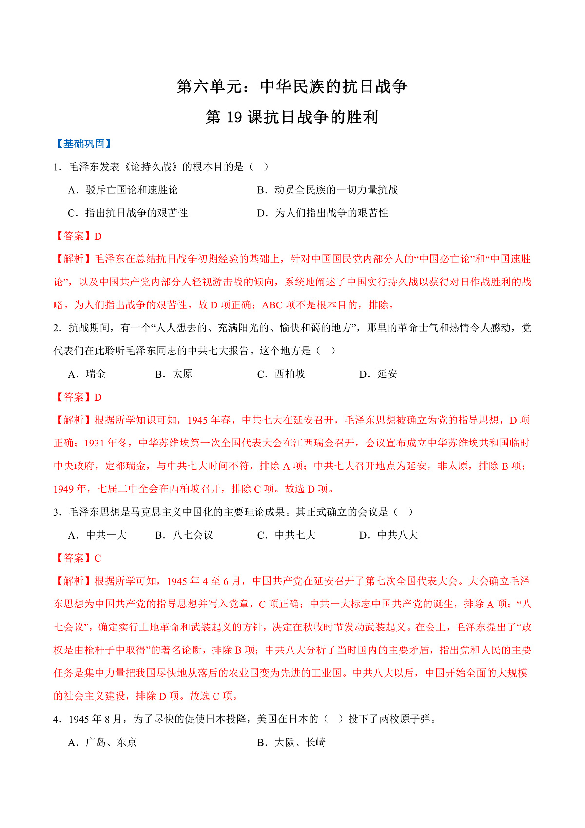 第19课抗日战争的胜利（任务型分层作业）（解析版）历史统编版2024八年级上册第1页