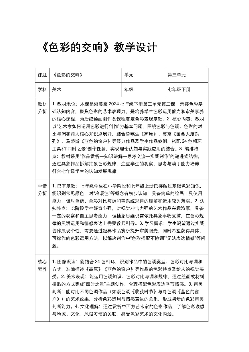 《色彩的交响》教学设计第1页