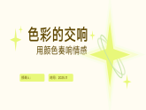 湘美版初中美术七年级下册 3.2色彩的交响 课件+教案