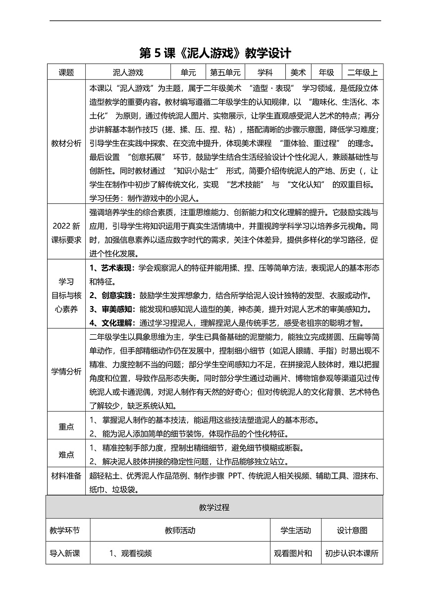 【湘美版】美术 二年级上册 第五单元 第5课《泥人游戏》核心素养教学设计第1页