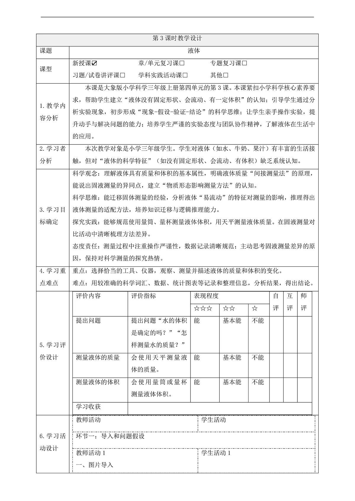 【教学评一体化】4.3《液体》课时教案第1页
