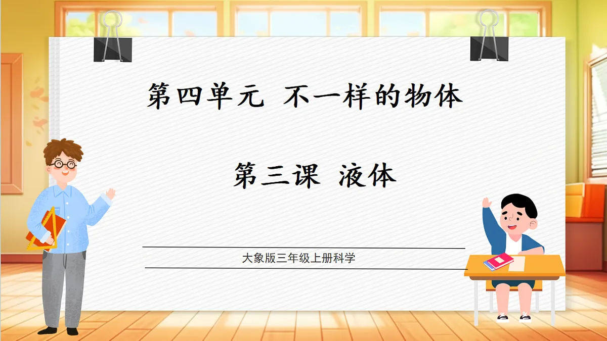 【教学评一体化】4.3《液体》课时课件第1页