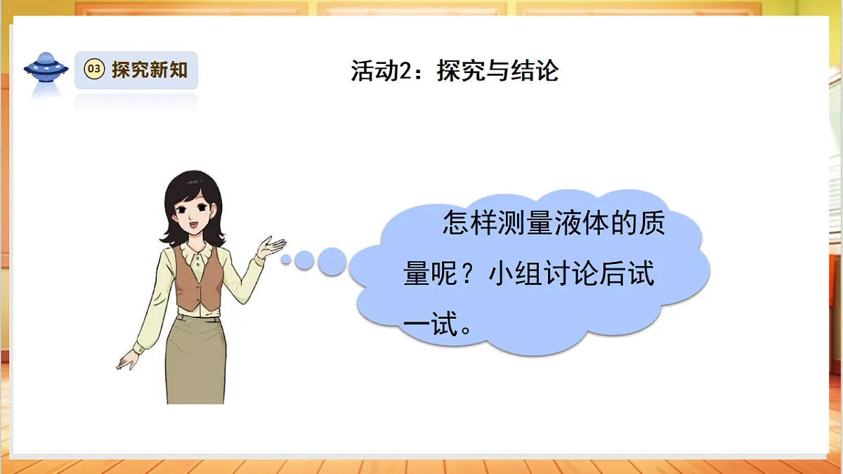 【教学评一体化】4.3《液体》课时课件第6页