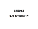 2025-2026学年华东师大版七年级数学上册 第4章《相交线和平行线》期末提分 教学课件
