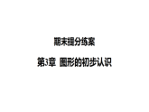2025-2026学年数学华东师大版七年级上册 第3章《图形的初步认识》期末提分 教学课件