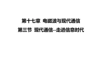 苏科版(2024)九年级下册(2024)三、现代通信教学课件ppt
