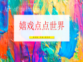 【核心素养】岭南版二上美术 第五单元 第十九课《嬉戏点点世界》（课件+表格式教案+视频素材）