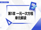 第五章 一元一次方程（单元解读课件）-2025-2026学年七年级数学上册（人教版2024）