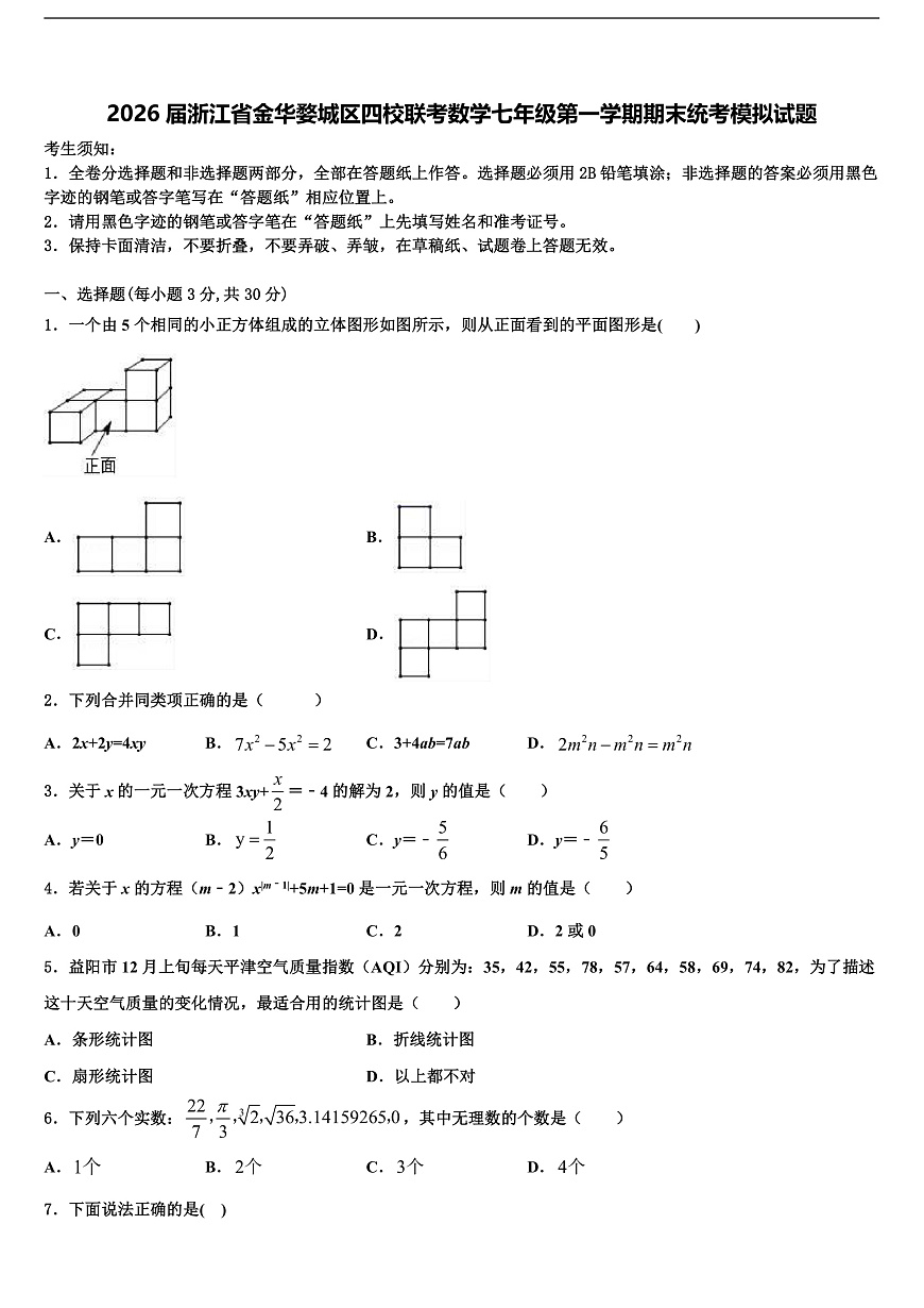 2026届浙江省金华婺城区四校联考数学七年级第一学期期末统考模拟试题含解析第1页