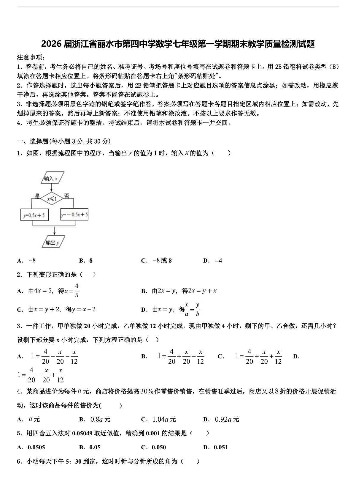 2026届浙江省丽水市第四中学数学七年级第一学期期末教学质量检测试题含解析第1页