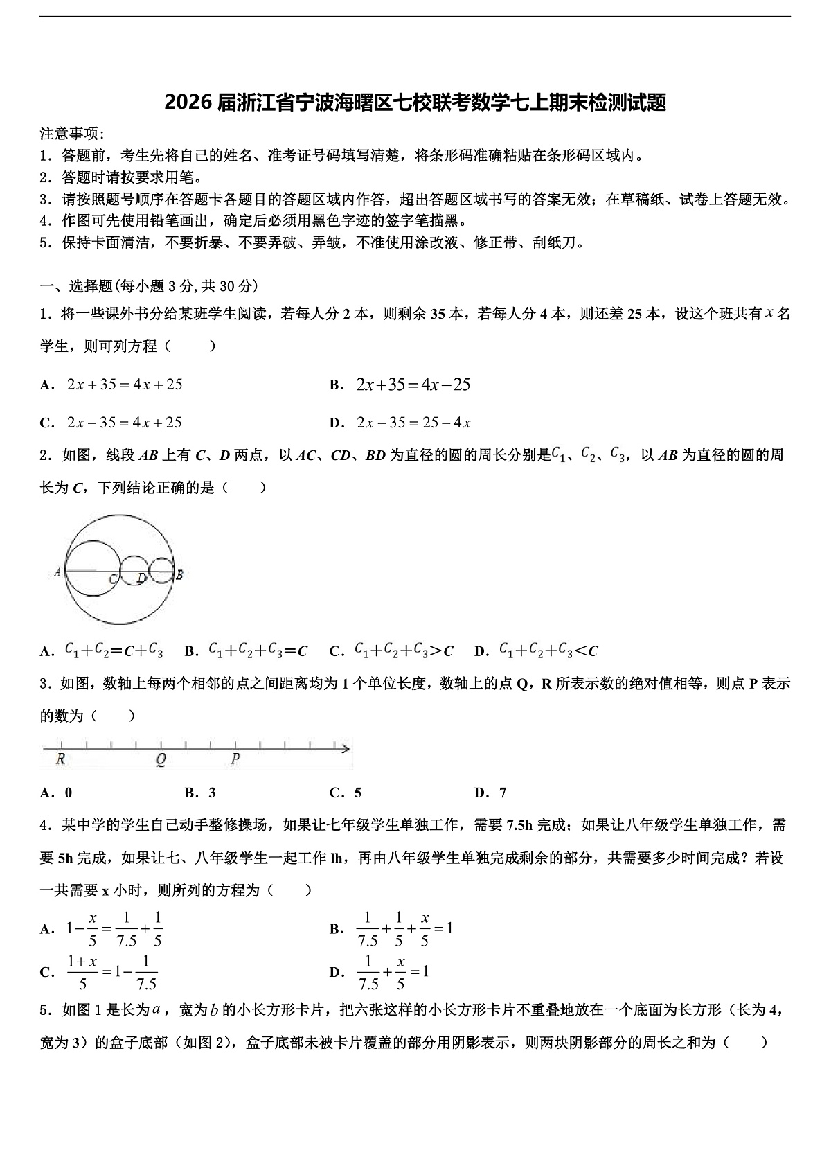 2026届浙江省宁波海曙区七校联考数学七上期末检测试题含解析第1页