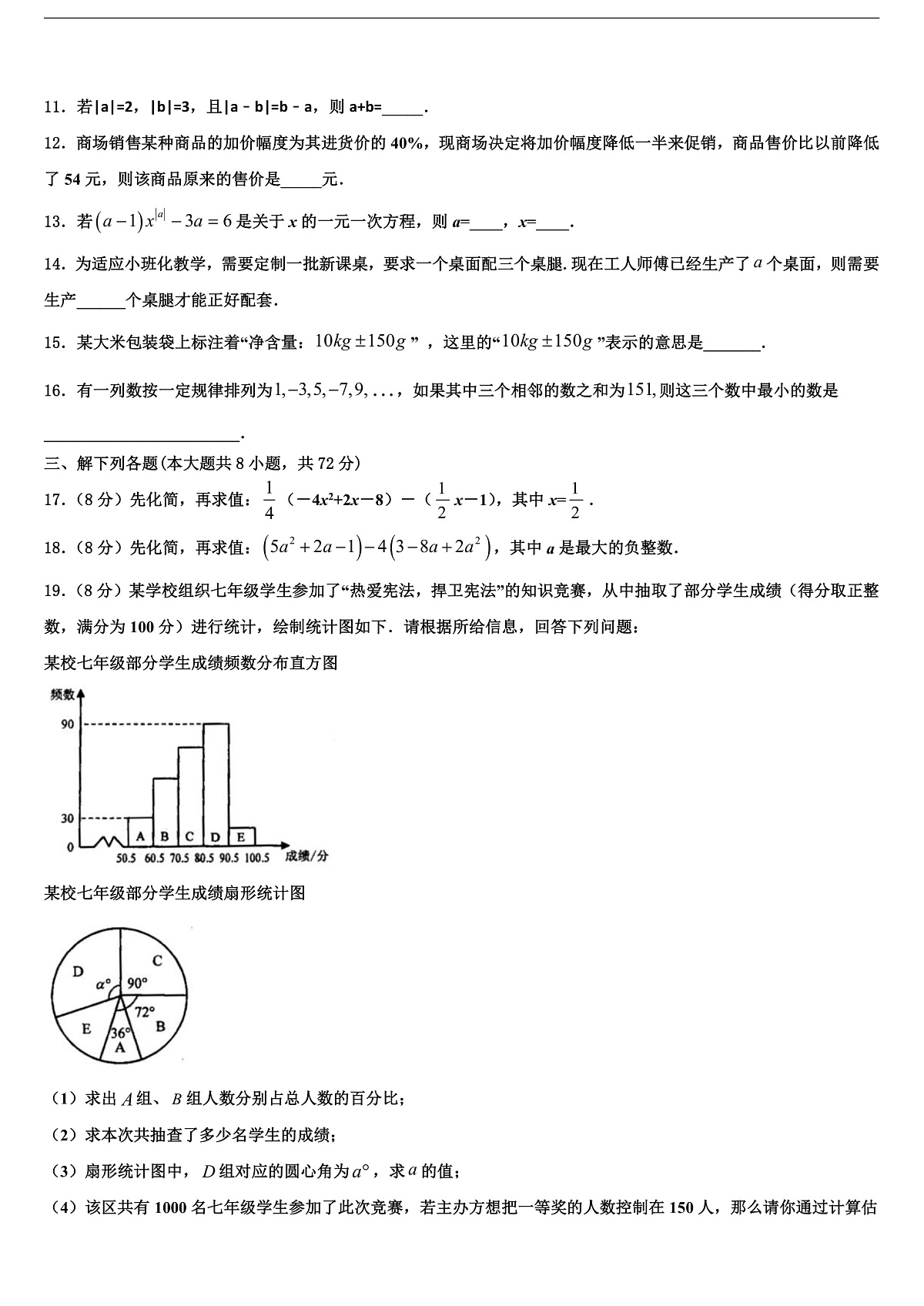 2026届浙江省宁波海曙区七校联考数学七上期末检测试题含解析第3页