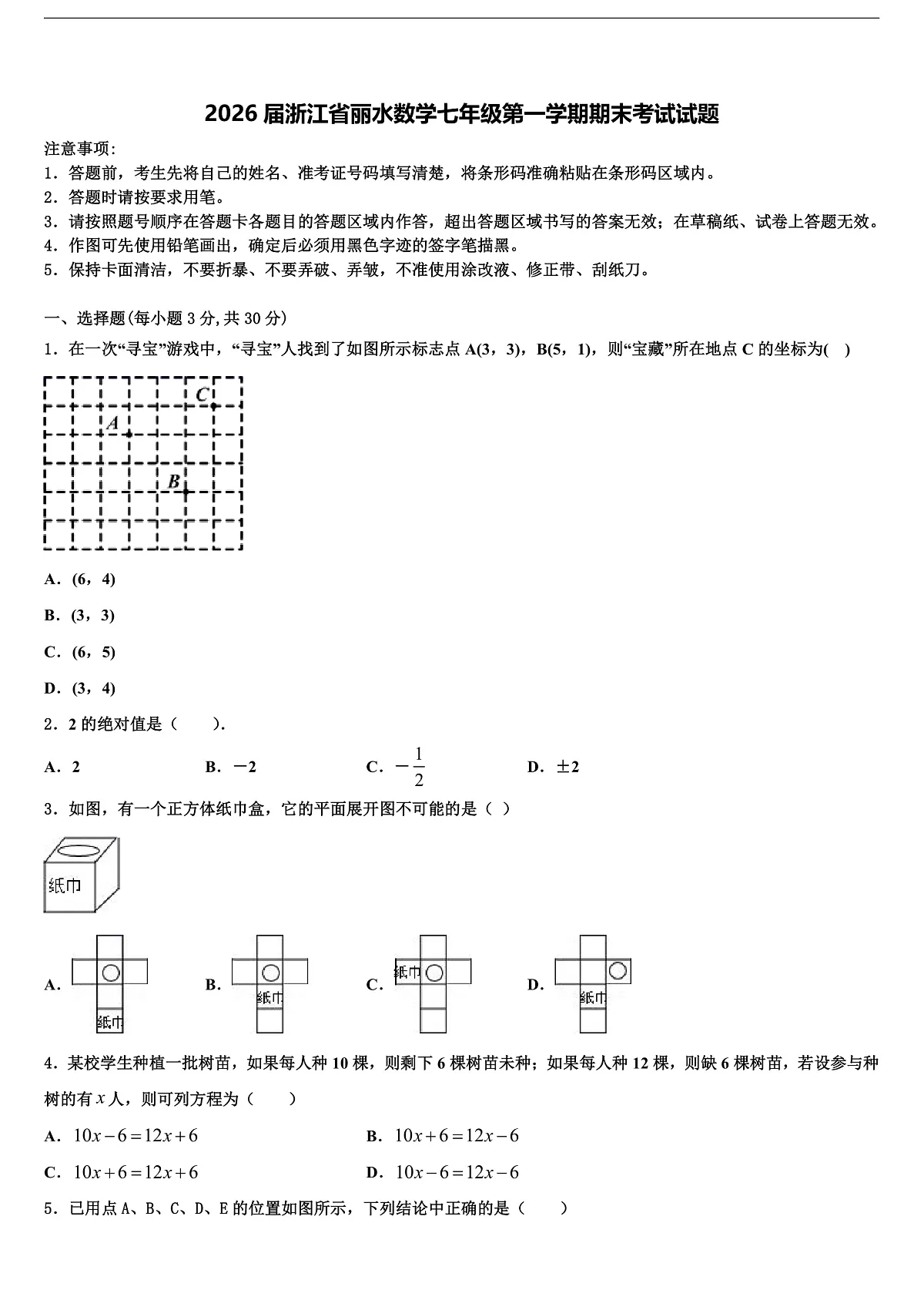 2026届浙江省丽水数学七年级第一学期期末考试试题含解析第1页