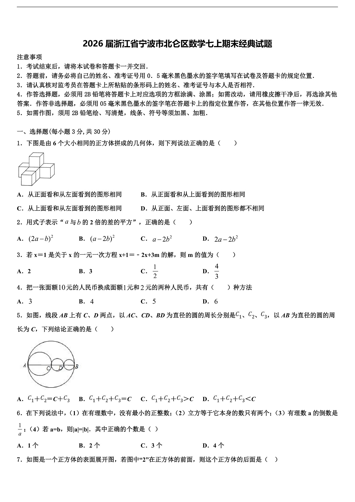 2026届浙江省宁波市北仑区数学七上期末经典试题含解析第1页