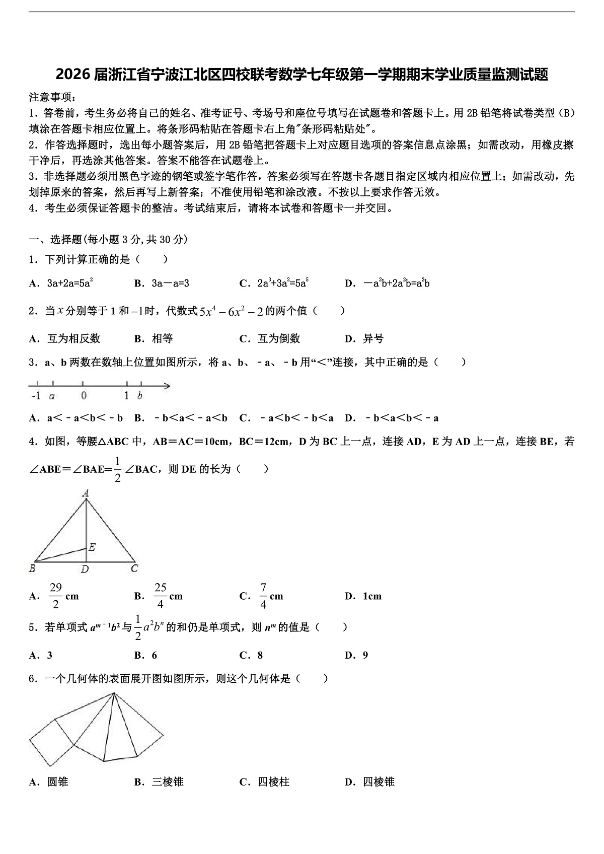 2026届浙江省宁波江北区四校联考数学七年级第一学期期末学业质量监测试题含解析第1页