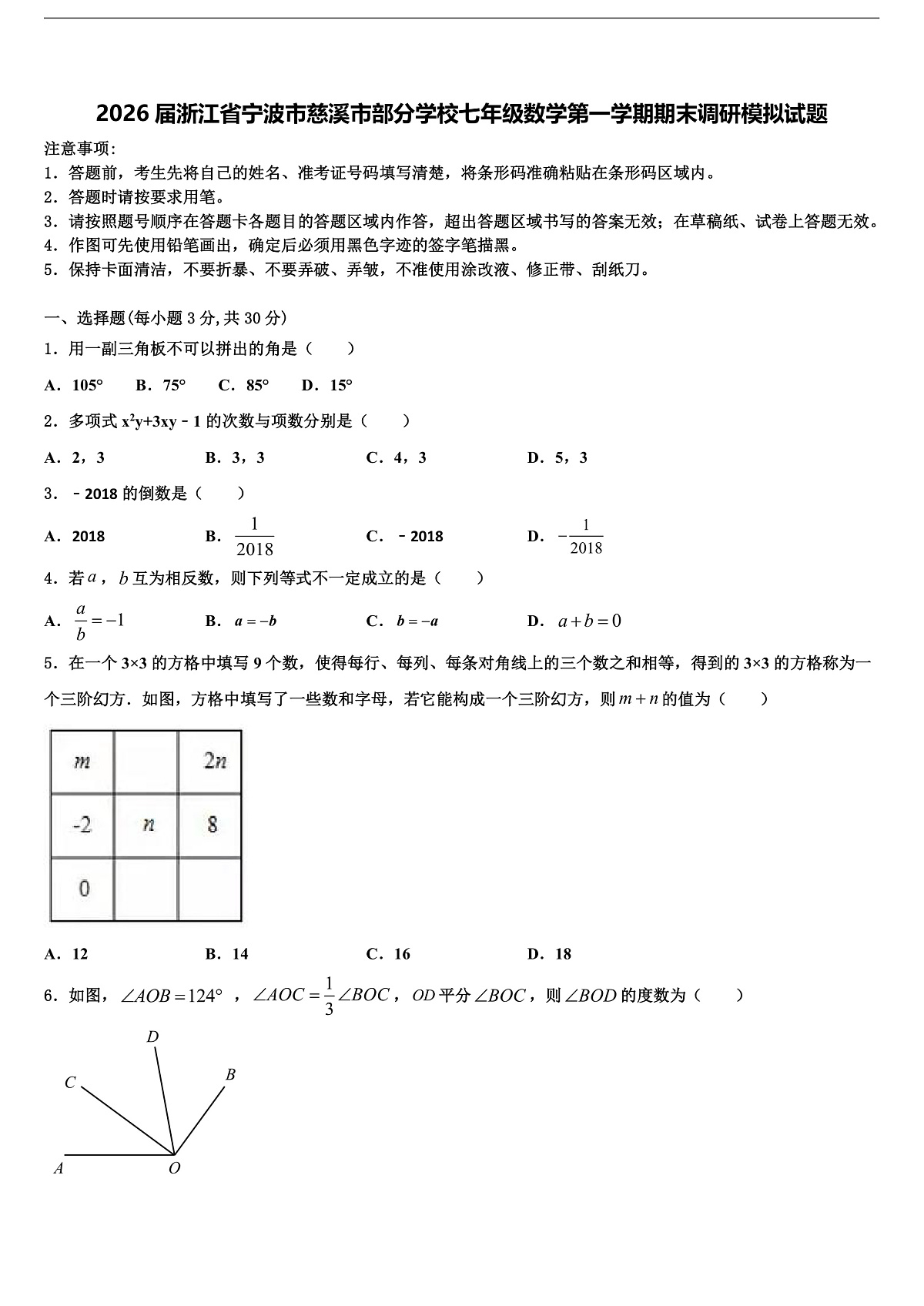 2026届浙江省宁波市慈溪市部分学校七年级数学第一学期期末调研模拟试题含解析第1页