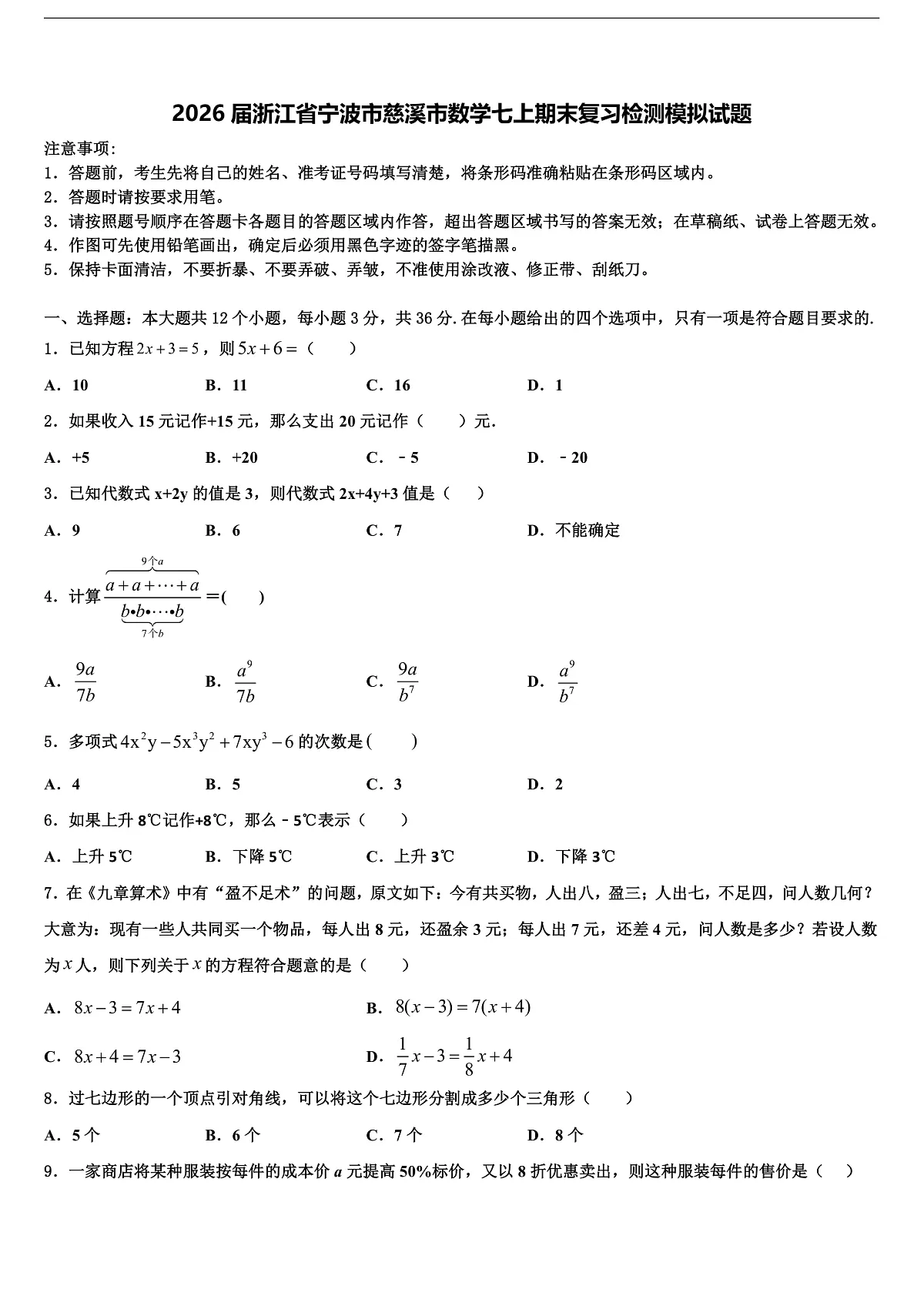 2026届浙江省宁波市慈溪市数学七上期末复习检测模拟试题含解析第1页