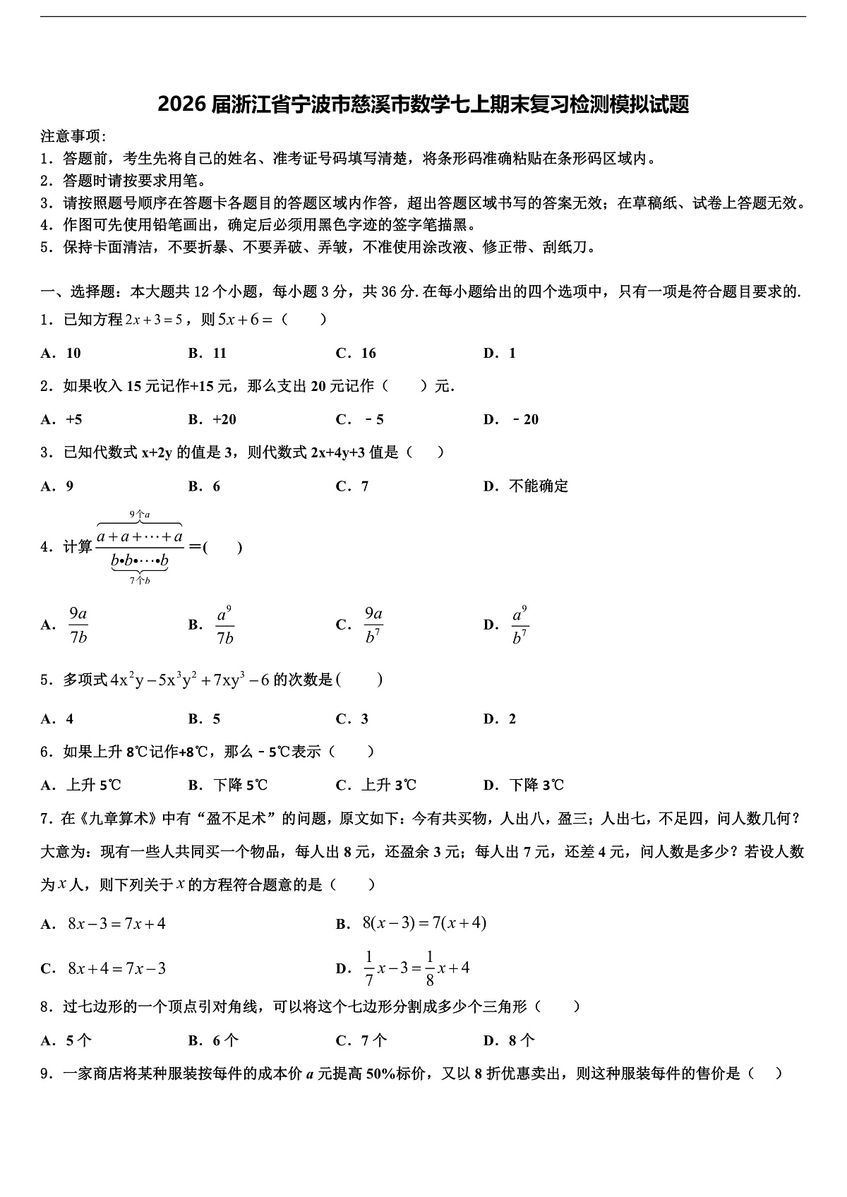 2026届浙江省宁波市慈溪市数学七上期末复习检测模拟试题含解析第1页