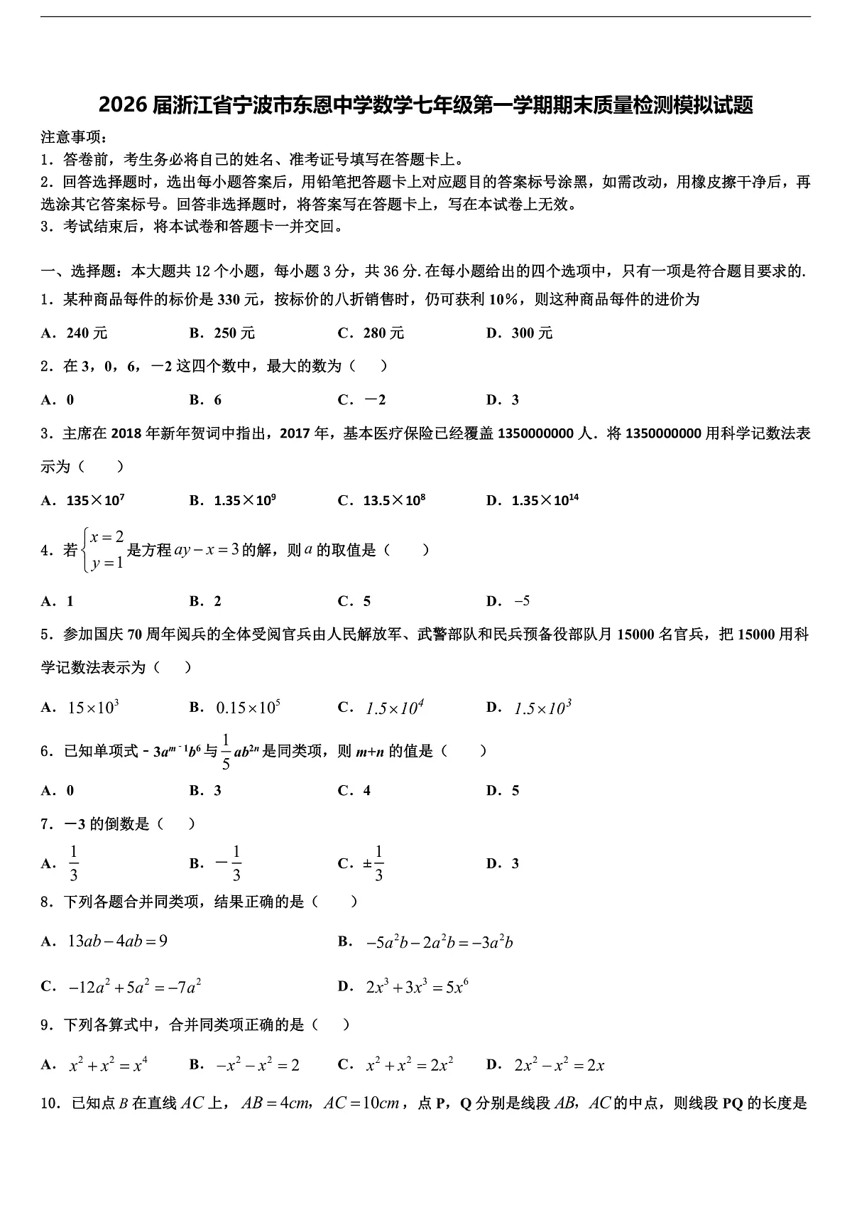 2026届浙江省宁波市东恩中学数学七年级第一学期期末质量检测模拟试题含解析第1页