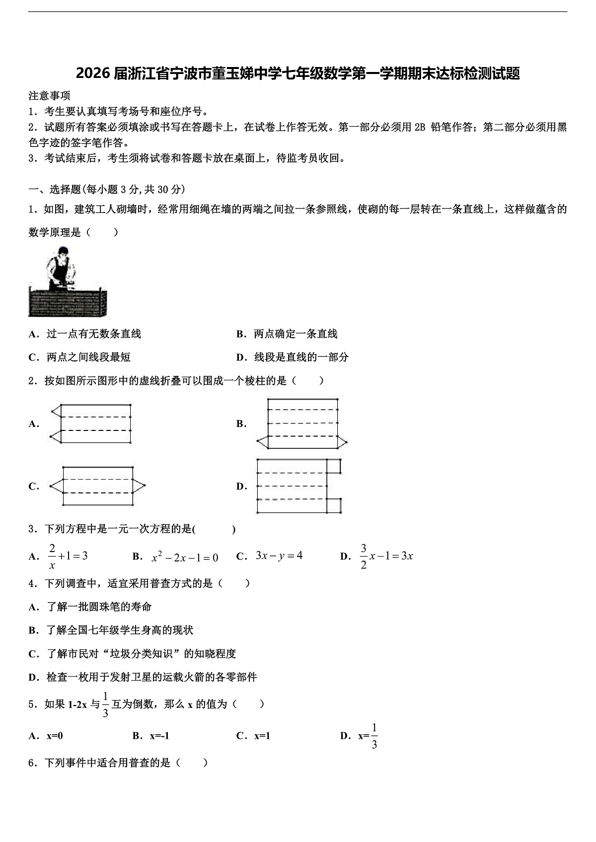 2026届浙江省宁波市董玉娣中学七年级数学第一学期期末达标检测试题含解析第1页