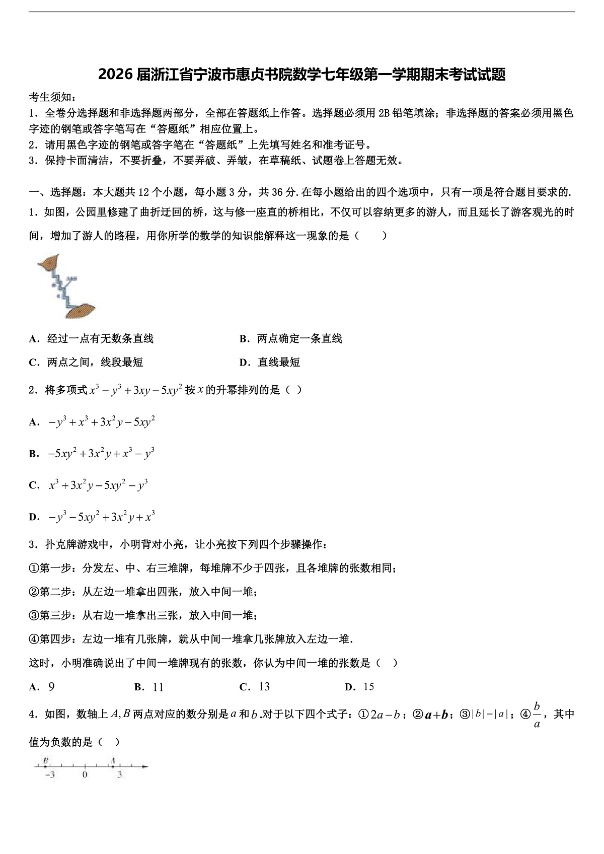 2026届浙江省宁波市惠贞书院数学七年级第一学期期末考试试题含解析第1页