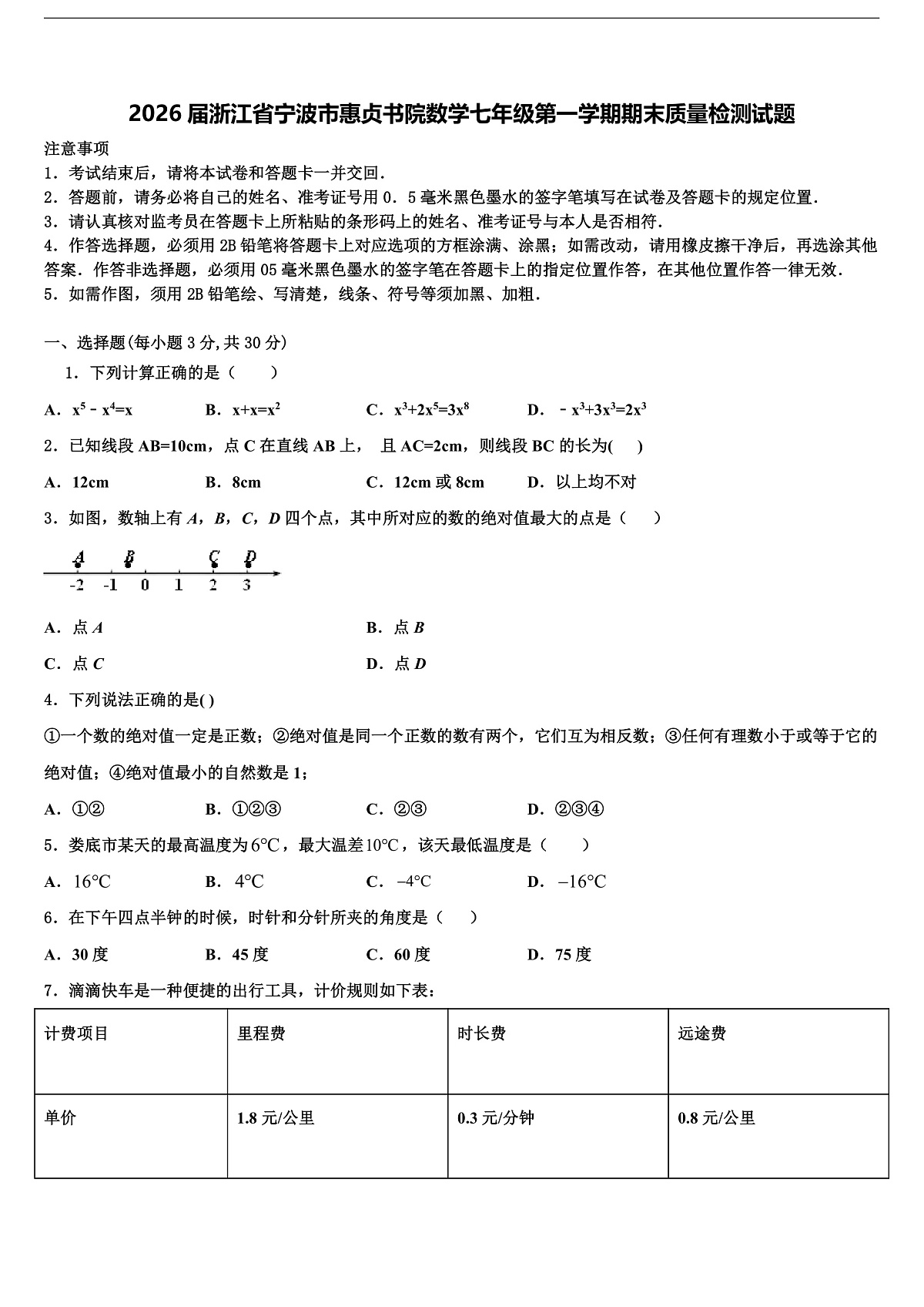 2026届浙江省宁波市惠贞书院数学七年级第一学期期末质量检测试题含解析第1页