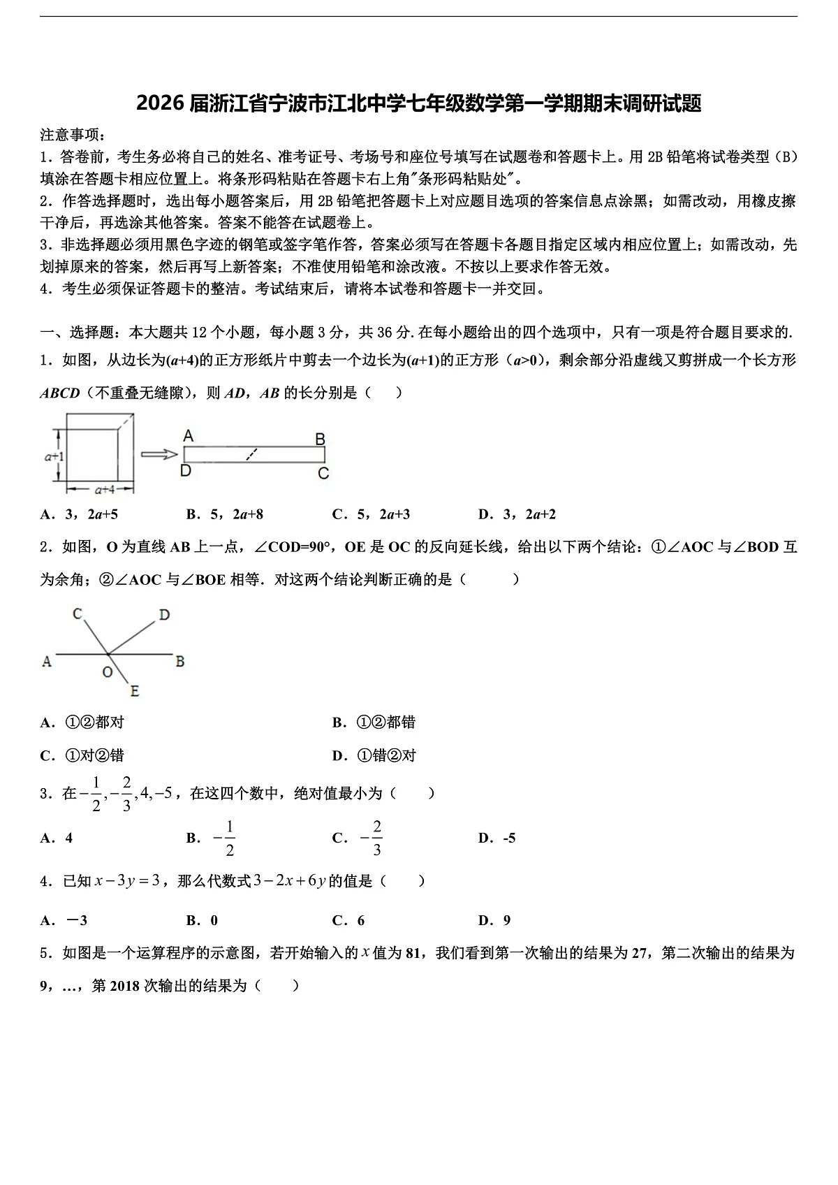 2026届浙江省宁波市江北中学七年级数学第一学期期末调研试题含解析第1页