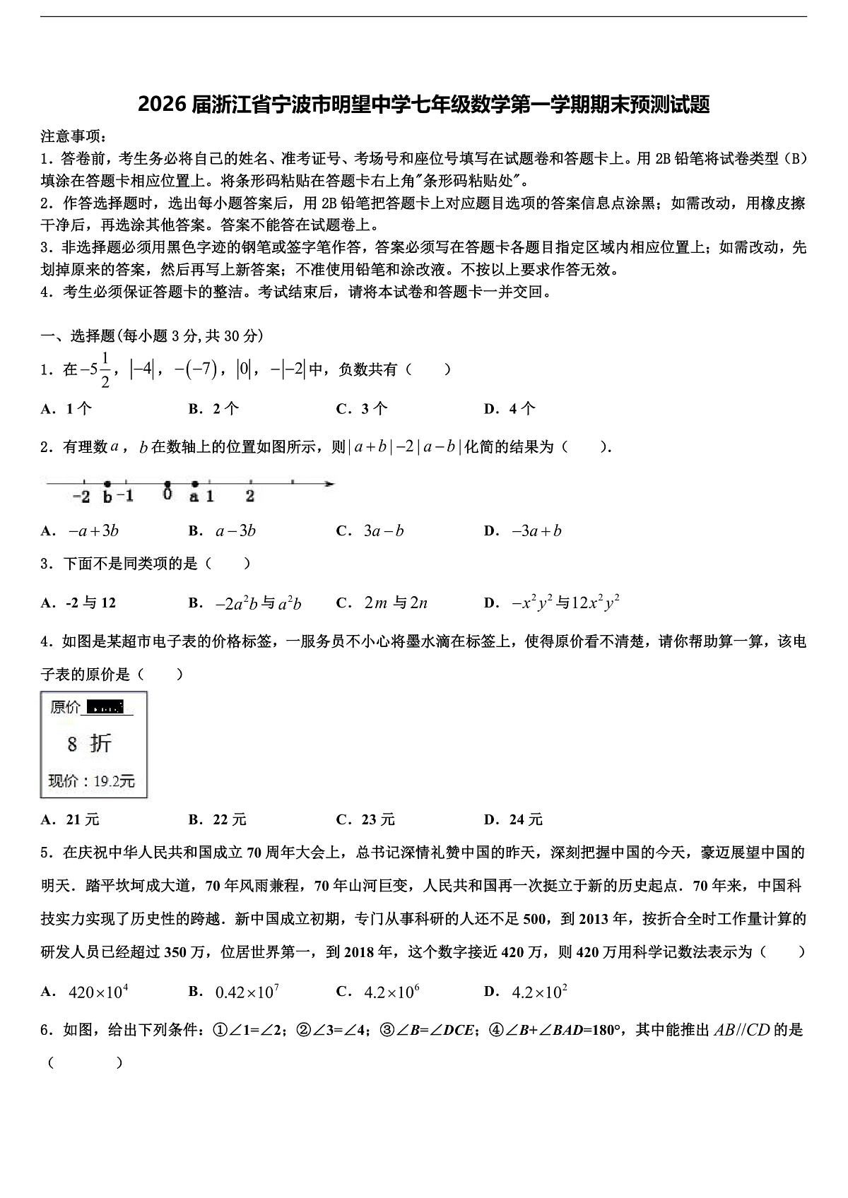 2026届浙江省宁波市明望中学七年级数学第一学期期末预测试题含解析第1页