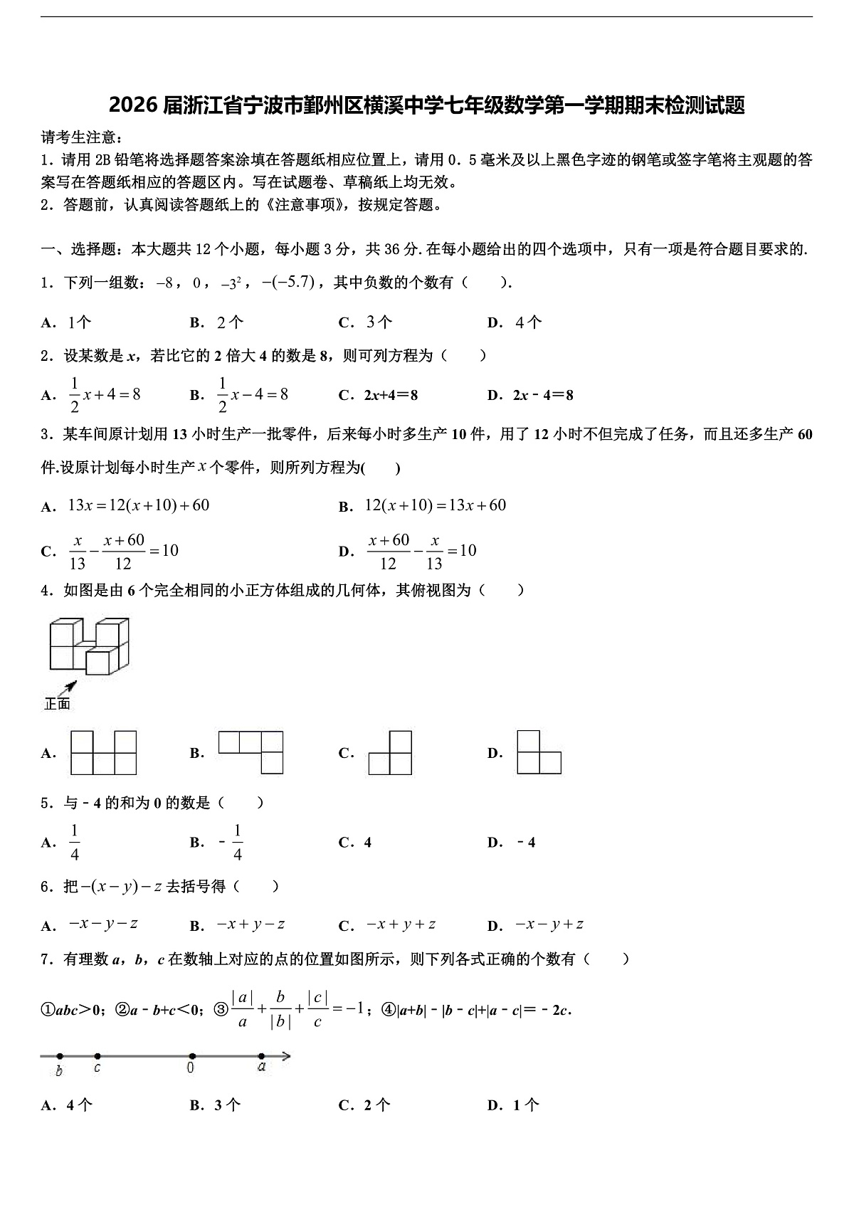 2026届浙江省宁波市鄞州区横溪中学七年级数学第一学期期末检测试题含解析第1页