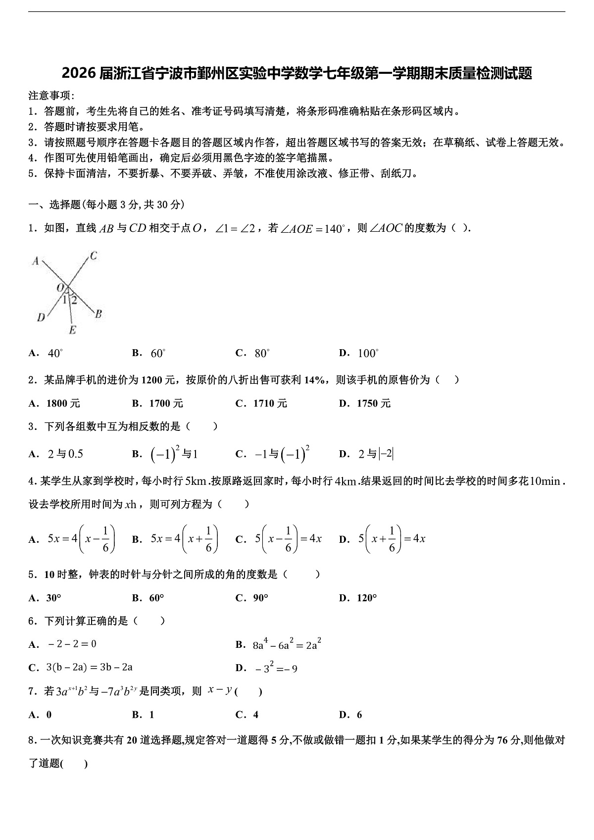2026届浙江省宁波市鄞州区实验中学数学七年级第一学期期末质量检测试题含解析第1页