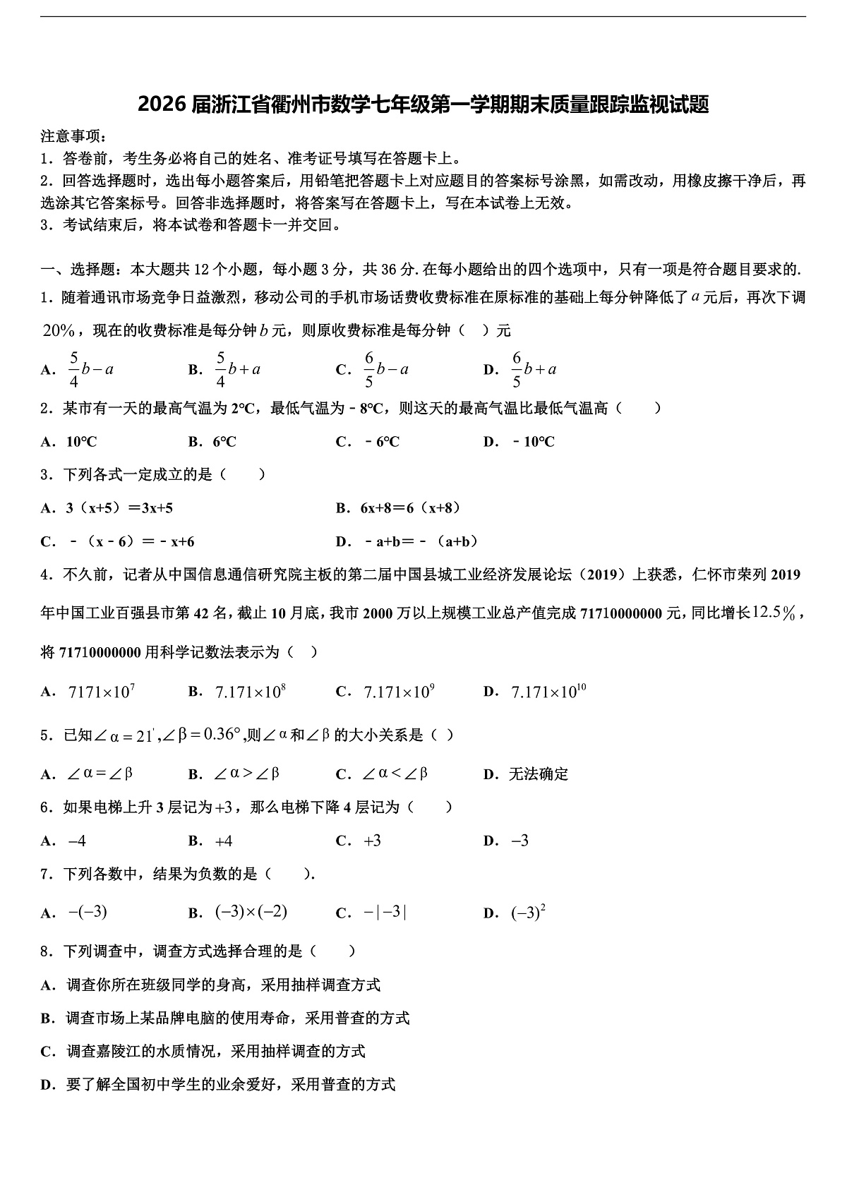 2026届浙江省衢州市数学七年级第一学期期末质量跟踪监视试题含解析第1页