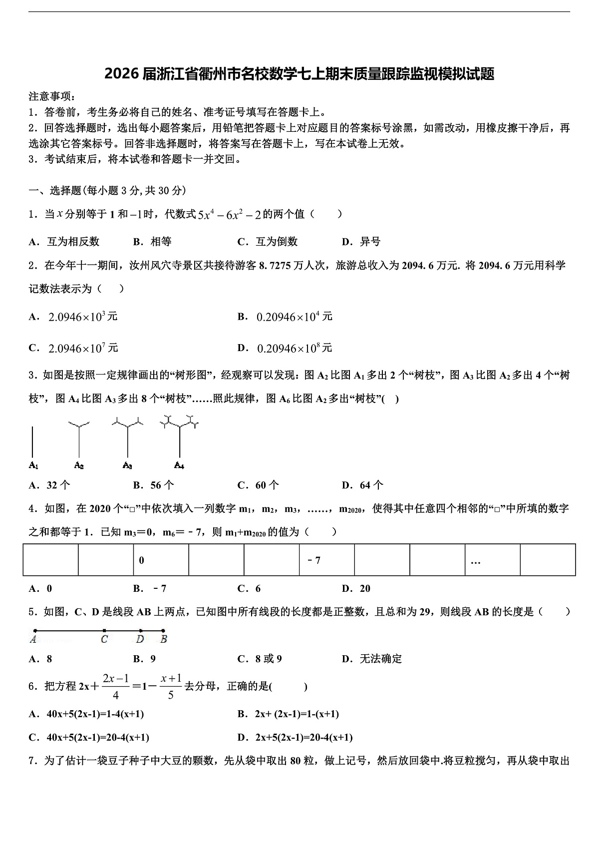 2026届浙江省衢州市名校数学七上期末质量跟踪监视模拟试题含解析第1页