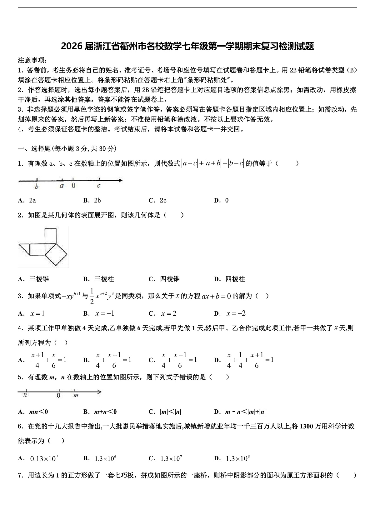 2026届浙江省衢州市名校数学七年级第一学期期末复习检测试题含解析第1页