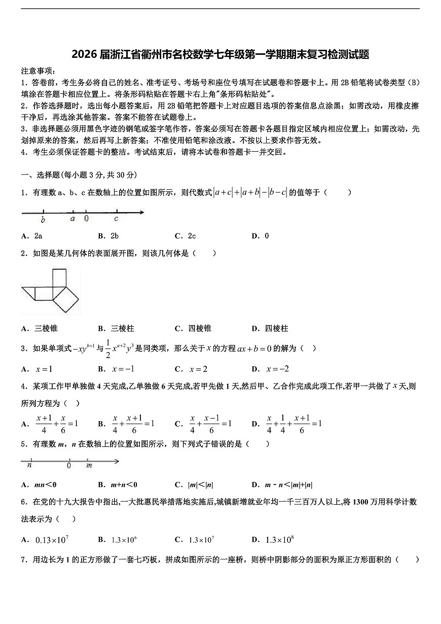 2026届浙江省衢州市名校数学七年级第一学期期末复习检测试题含解析第1页
