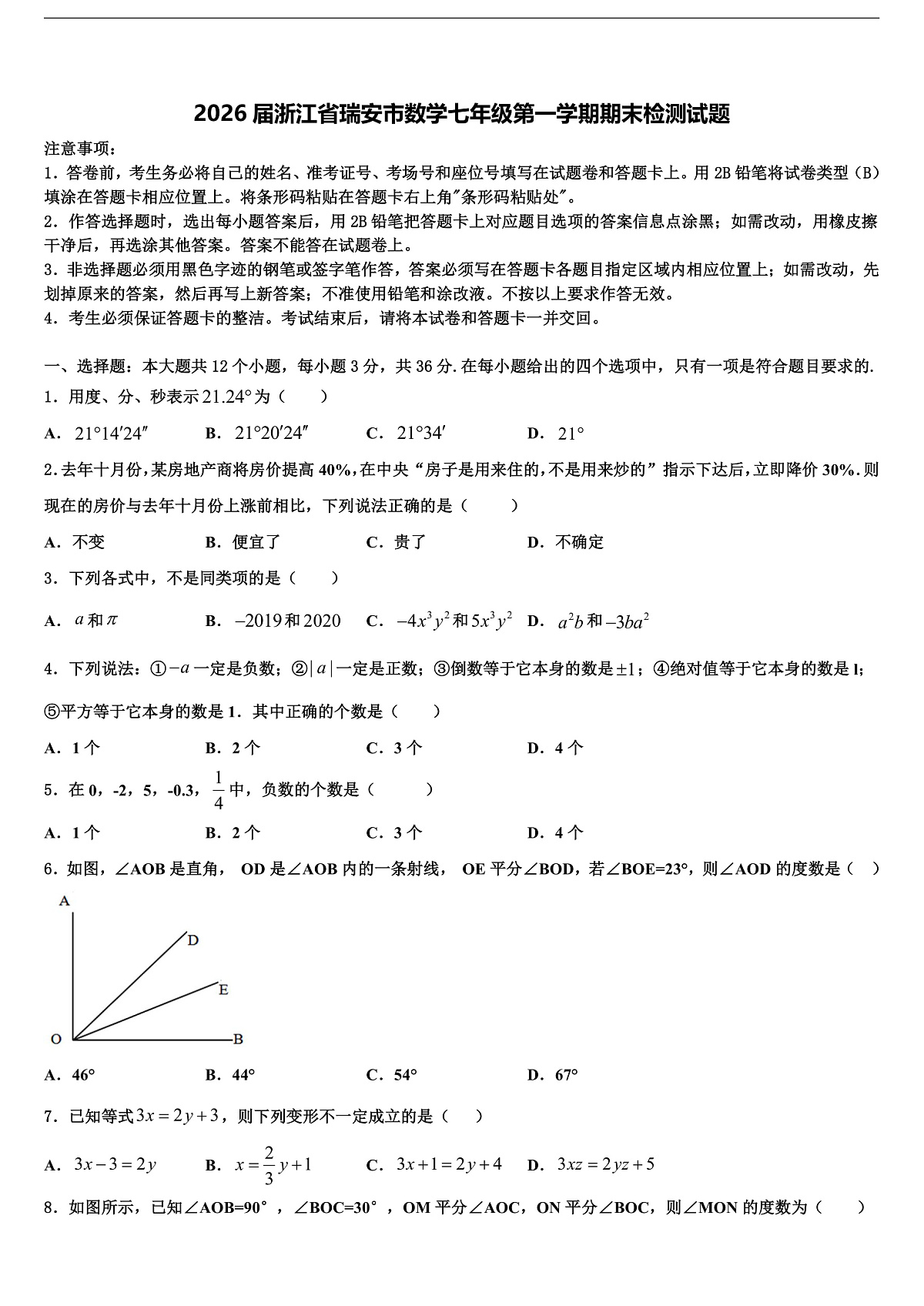 2026届浙江省瑞安市数学七年级第一学期期末检测试题含解析第1页
