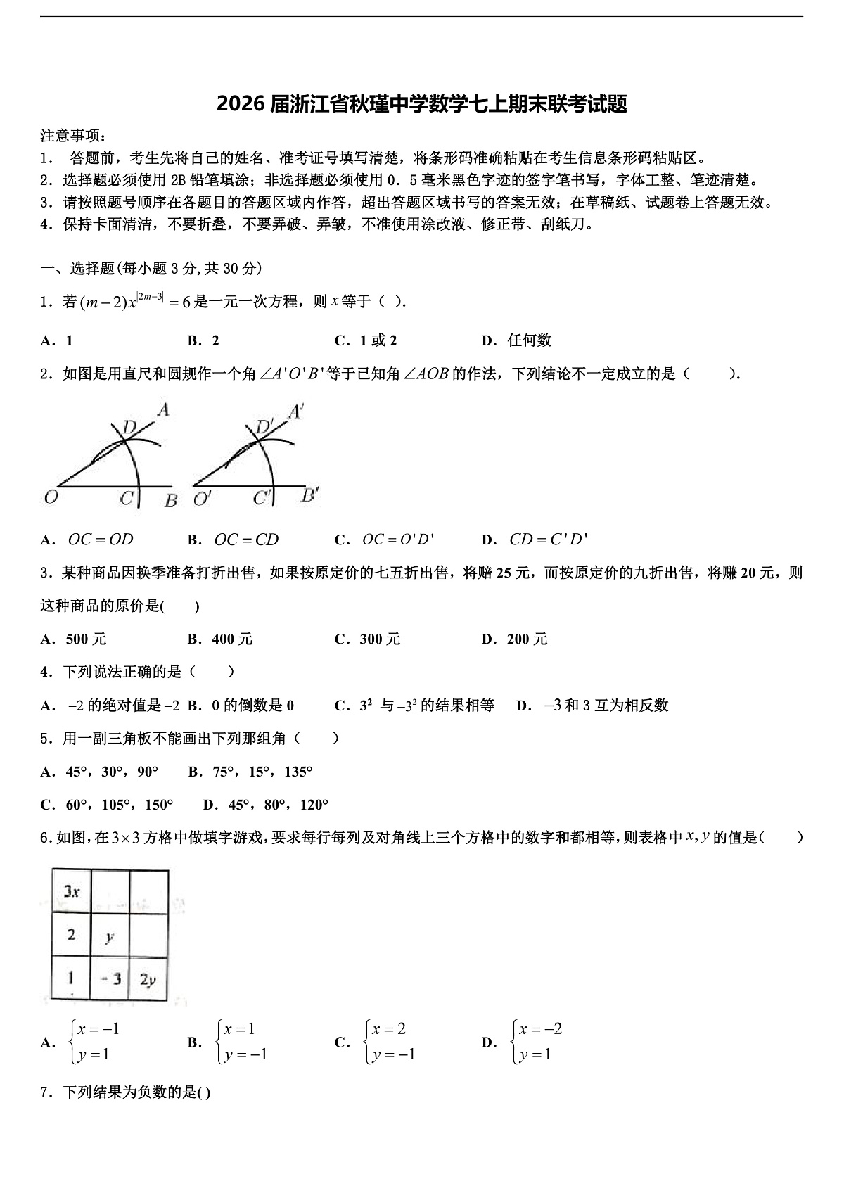 2026届浙江省秋瑾中学数学七上期末联考试题含解析第1页
