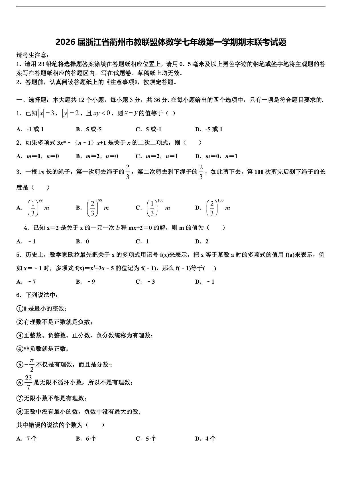 2026届浙江省衢州市教联盟体数学七年级第一学期期末联考试题含解析第1页