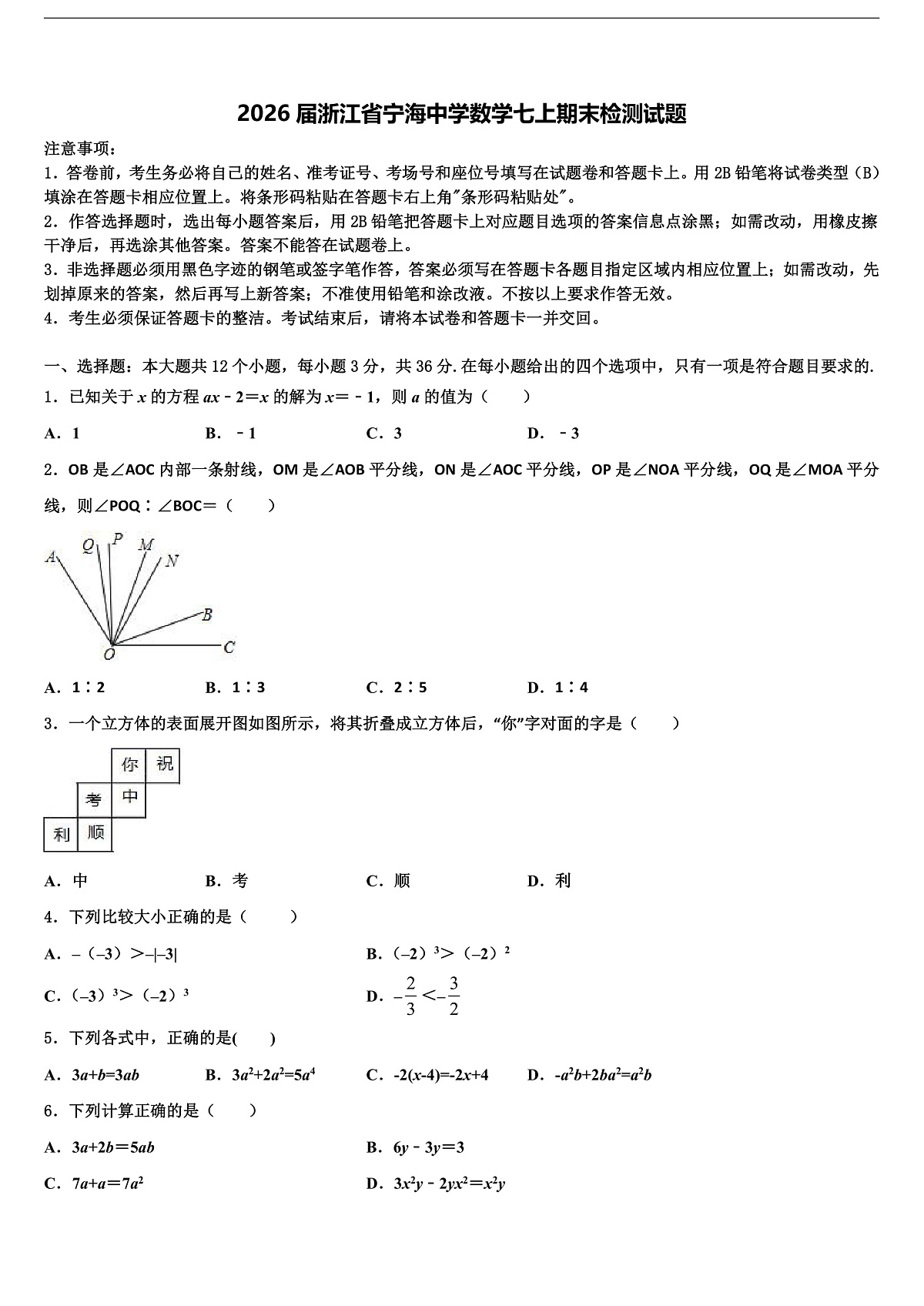 2026届浙江省宁海中学数学七上期末检测试题含解析第1页