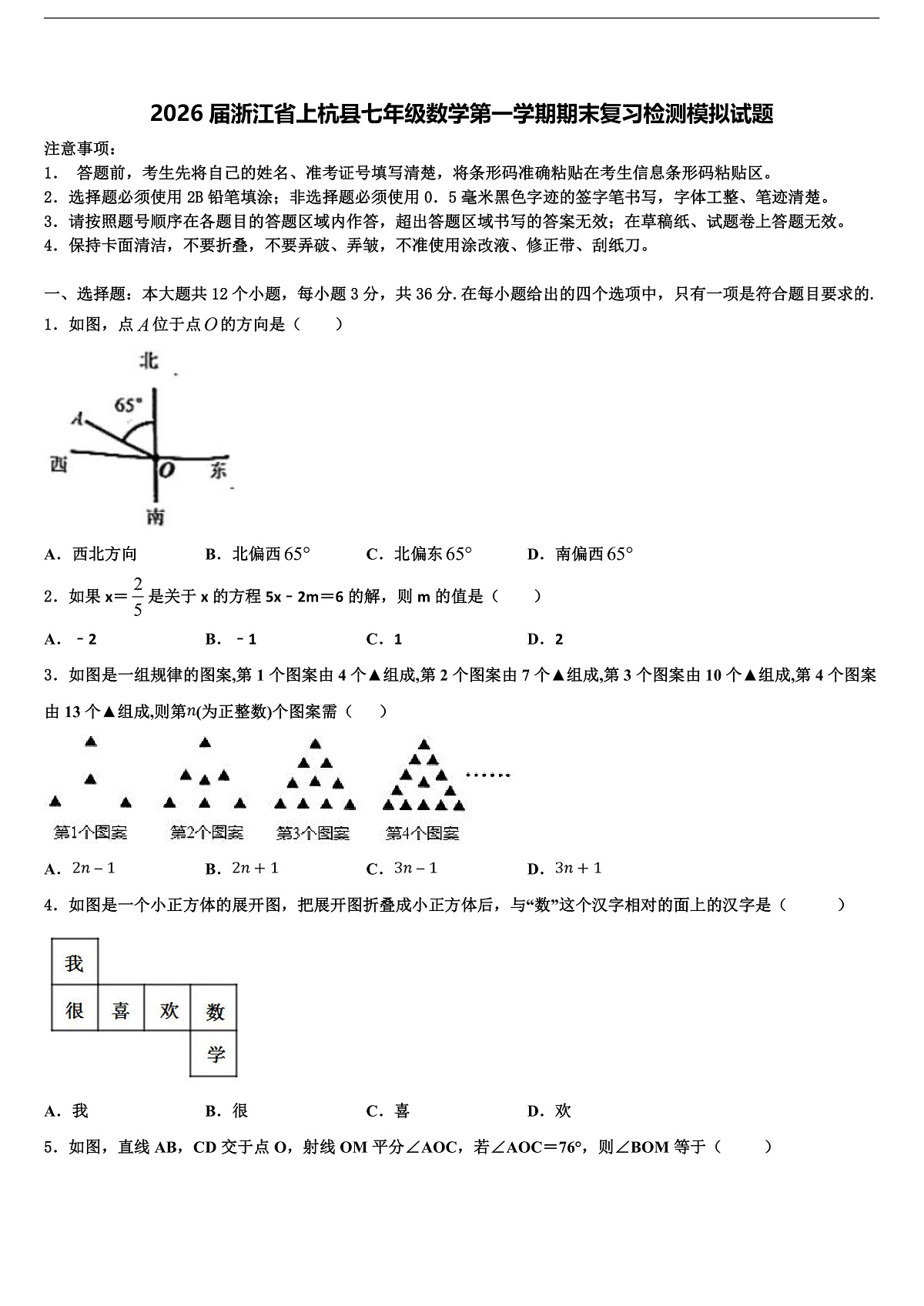 2026届浙江省上杭县七年级数学第一学期期末复习检测模拟试题含解析第1页