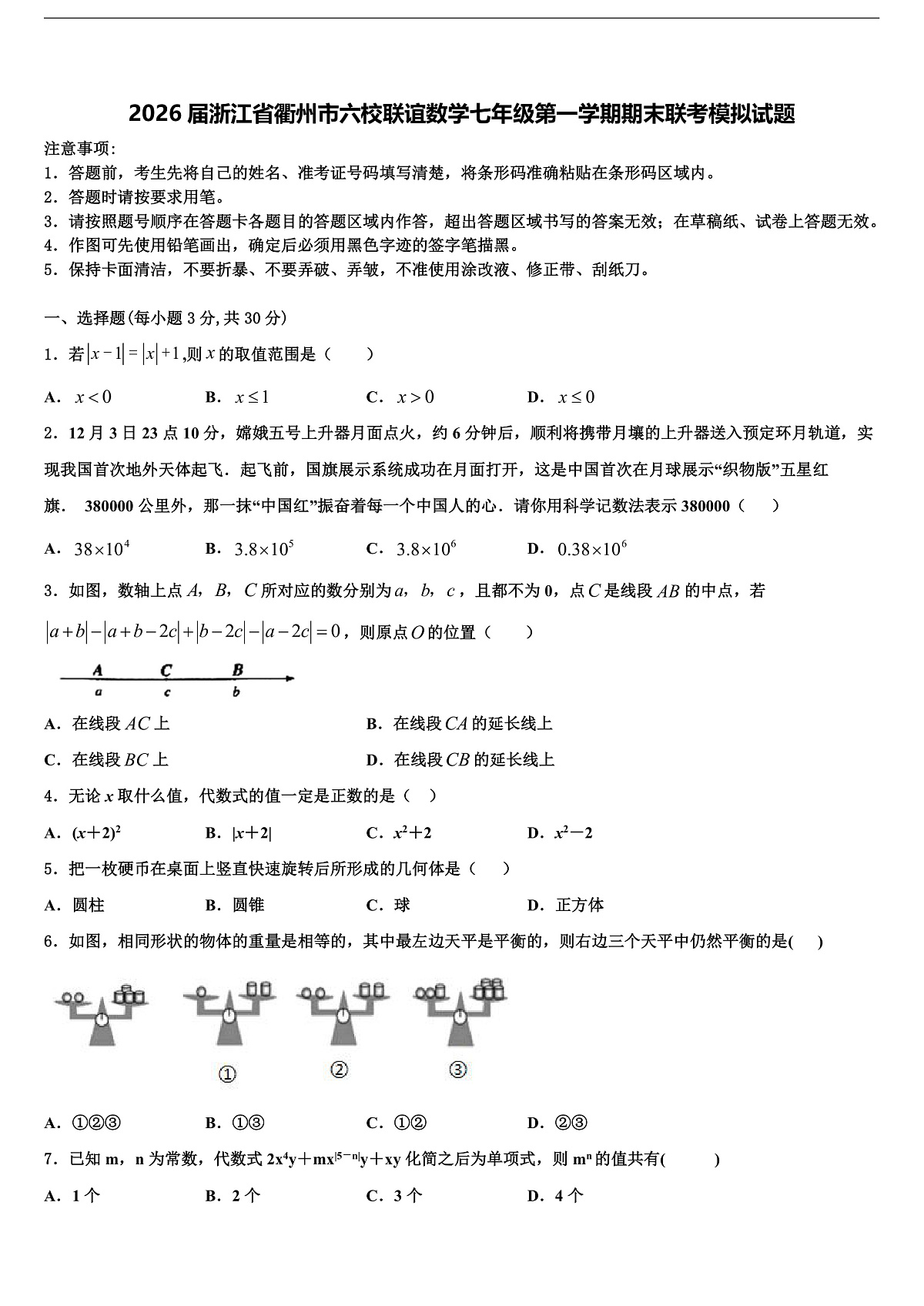 2026届浙江省衢州市六校联谊数学七年级第一学期期末联考模拟试题含解析第1页