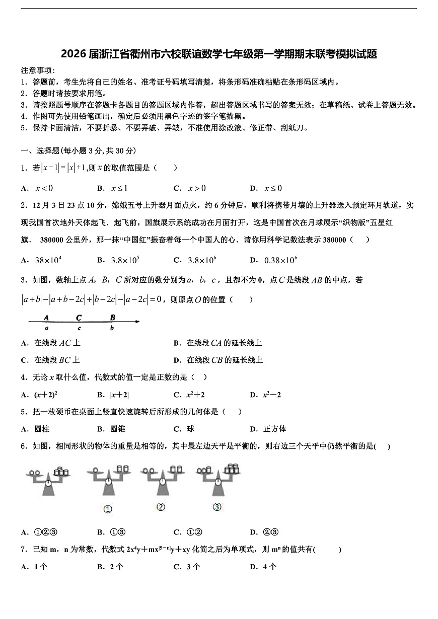 2026届浙江省衢州市六校联谊数学七年级第一学期期末联考模拟试题含解析第1页