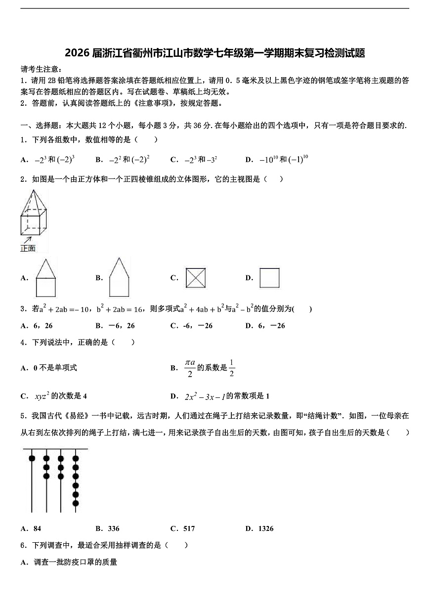 2026届浙江省衢州市江山市数学七年级第一学期期末复习检测试题含解析第1页