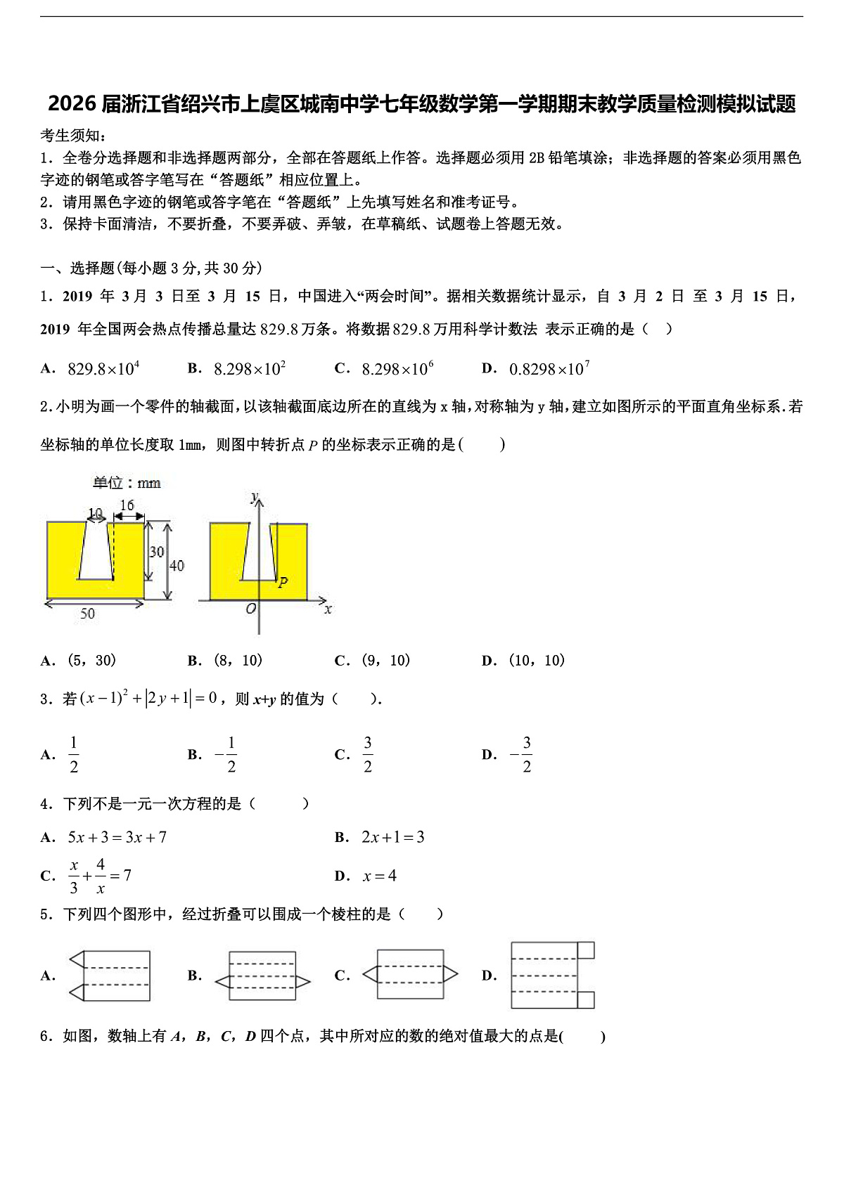 2026届浙江省绍兴市上虞区城南中学七年级数学第一学期期末教学质量检测模拟试题含解析第1页
