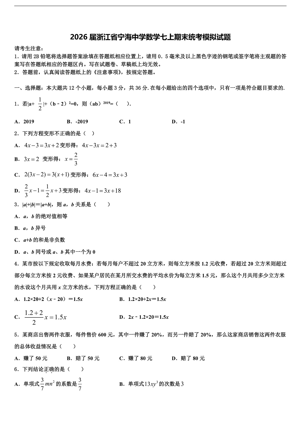 2026届浙江省宁海中学数学七上期末统考模拟试题含解析第1页