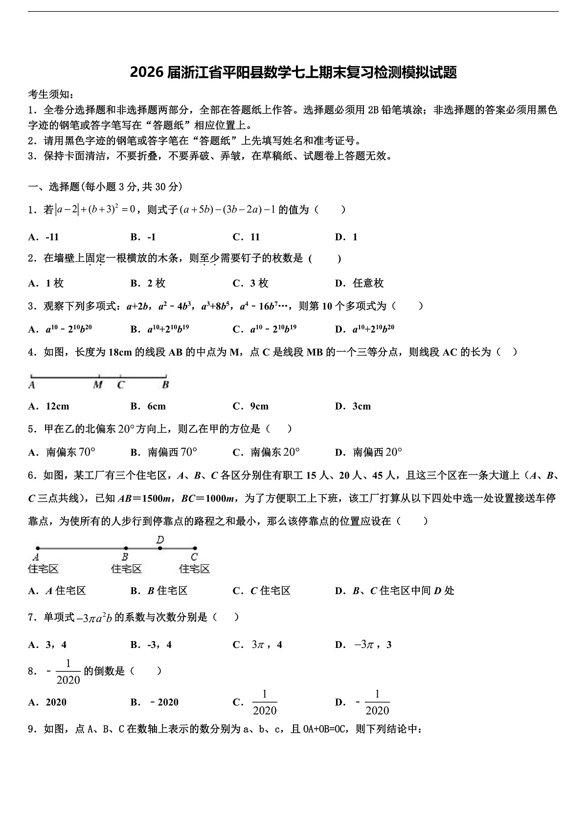 2026届浙江省平阳县数学七上期末复习检测模拟试题含解析第1页
