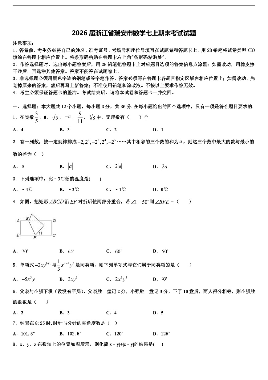 2026届浙江省瑞安市数学七上期末考试试题含解析第1页