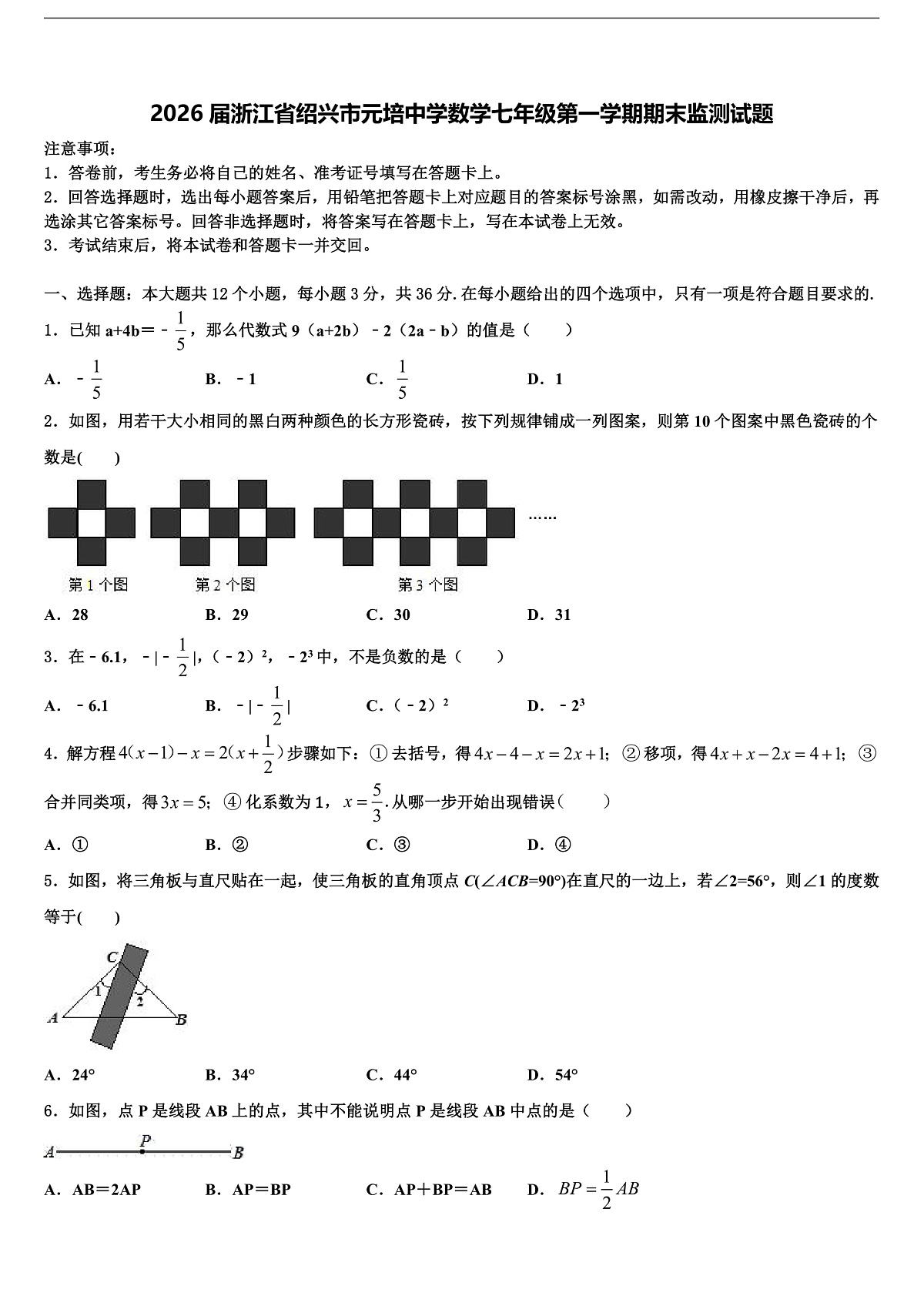 2026届浙江省绍兴市元培中学数学七年级第一学期期末监测试题含解析第1页