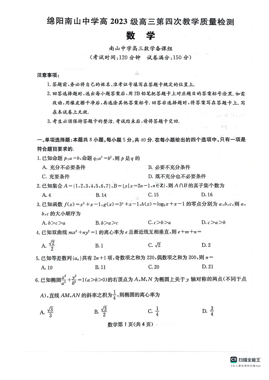 四川省绵阳南山中学2025-2026学年高三上学期11月月考数学试题（含答案）第1页