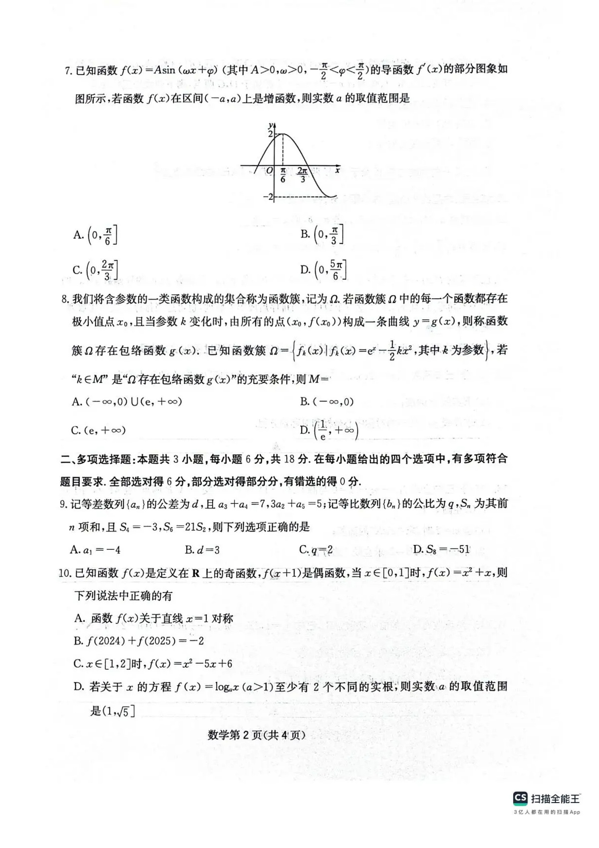 四川省绵阳南山中学2025-2026学年高三上学期11月月考数学试题（含答案）第2页