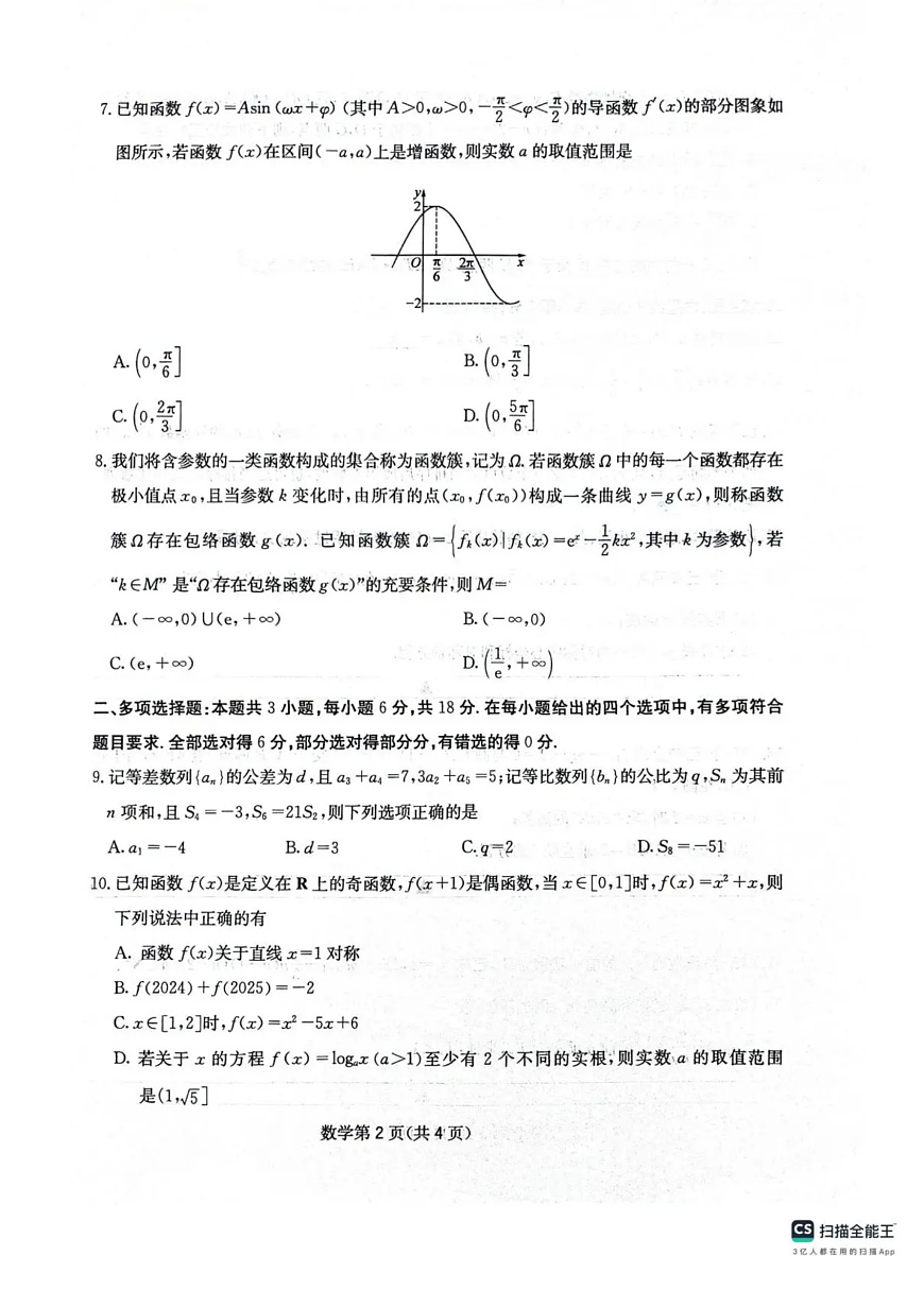四川省绵阳南山中学2025-2026学年高三上学期11月月考数学试题（含答案）第2页